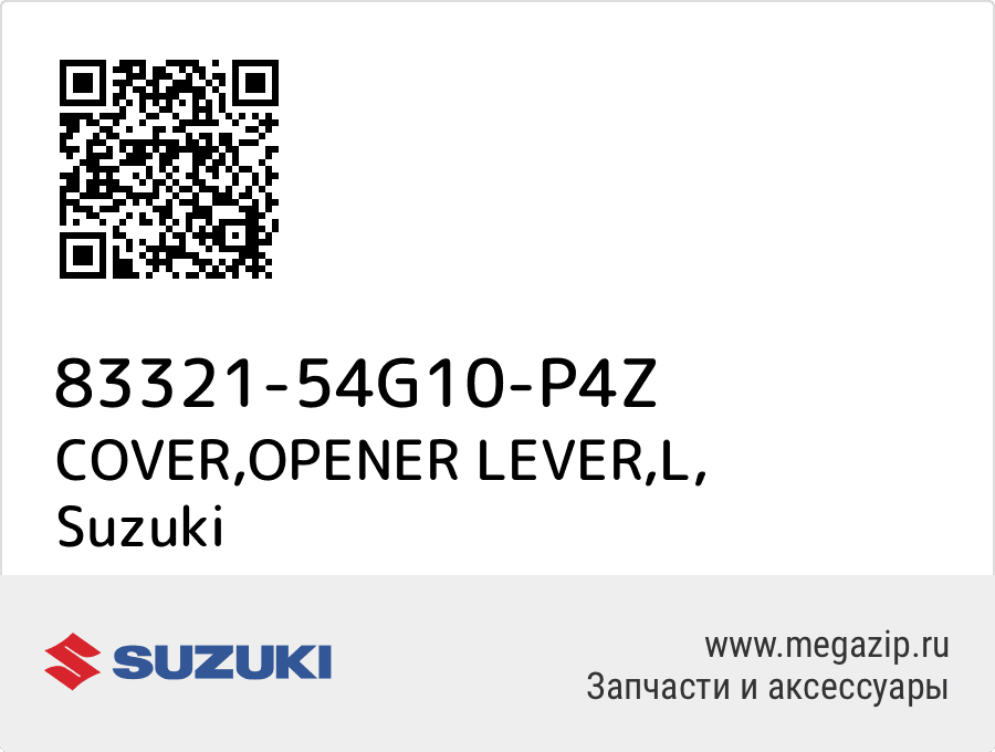 

COVER,OPENER LEVER,L Suzuki 83321-54G10-P4Z