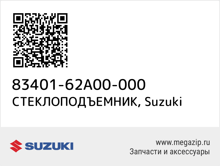 

СТЕКЛОПОДЪЕМНИК Suzuki 83401-62A00-000