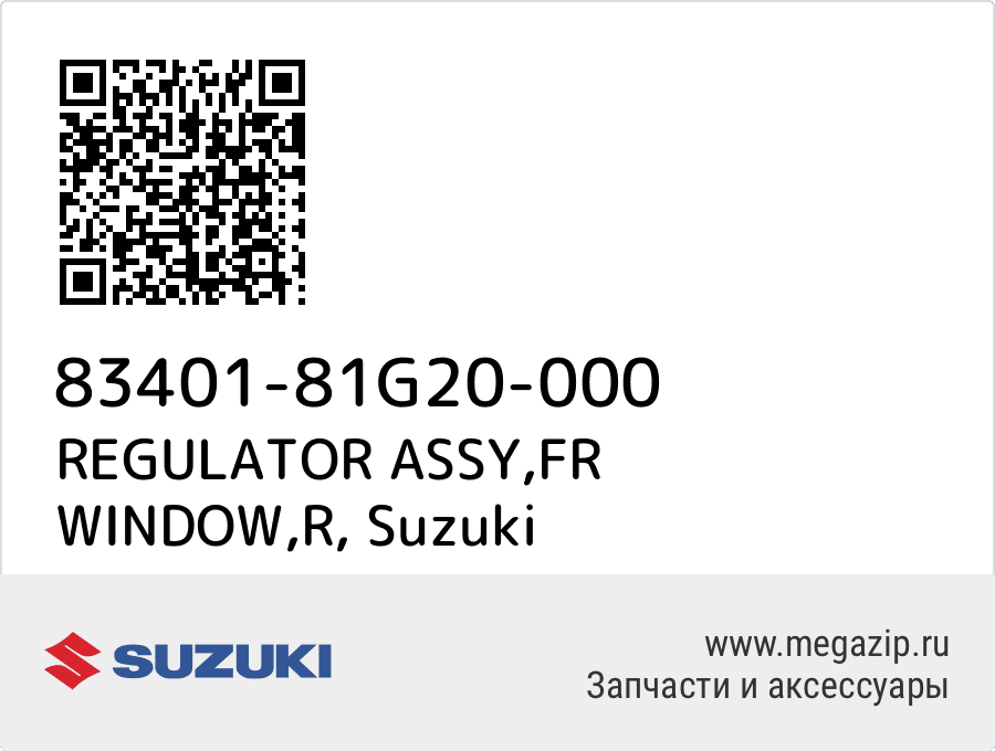 

REGULATOR ASSY,FR WINDOW,R Suzuki 83401-81G20-000