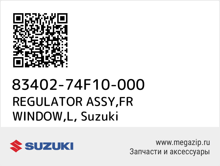

REGULATOR ASSY,FR WINDOW,L Suzuki 83402-74F10-000