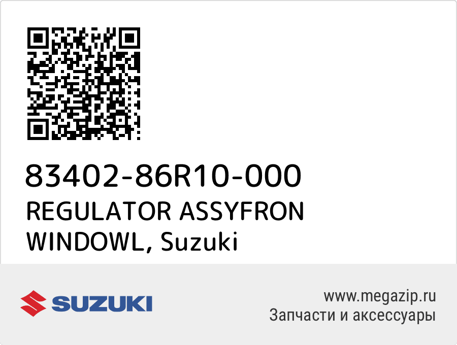 

REGULATOR ASSYFRON WINDOWL Suzuki 83402-86R10-000
