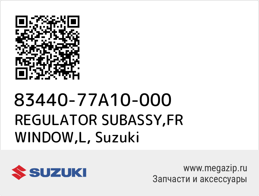 

REGULATOR SUBASSY,FR WINDOW,L Suzuki 83440-77A10-000