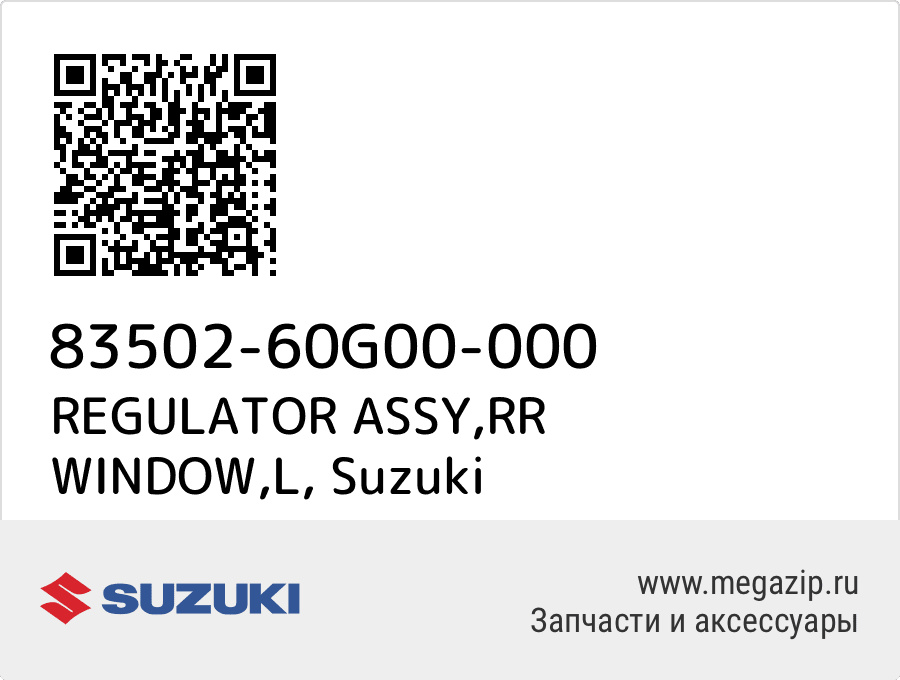 

REGULATOR ASSY,RR WINDOW,L Suzuki 83502-60G00-000