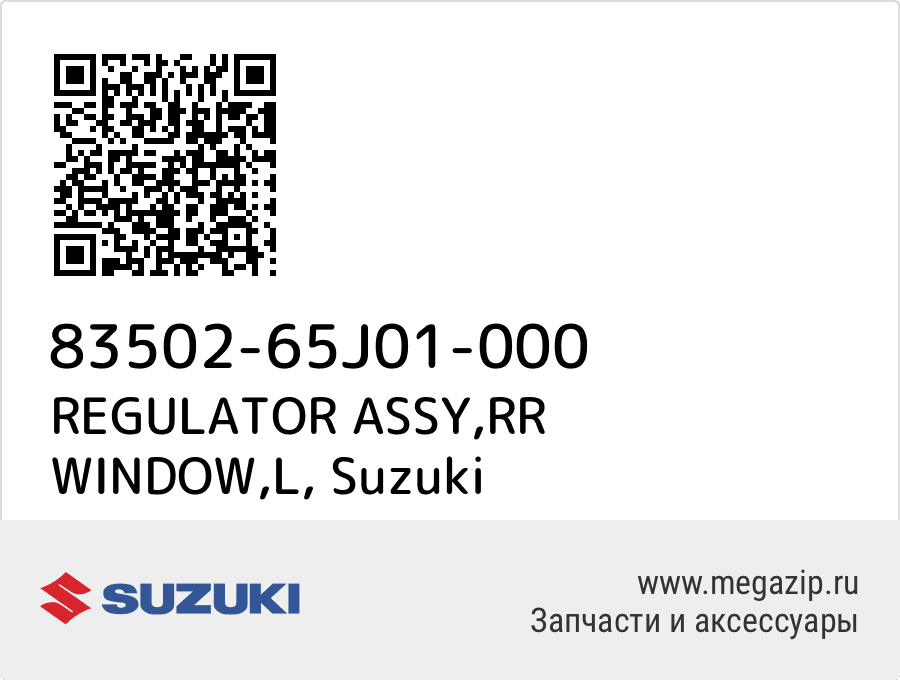 

REGULATOR ASSY,RR WINDOW,L Suzuki 83502-65J01-000