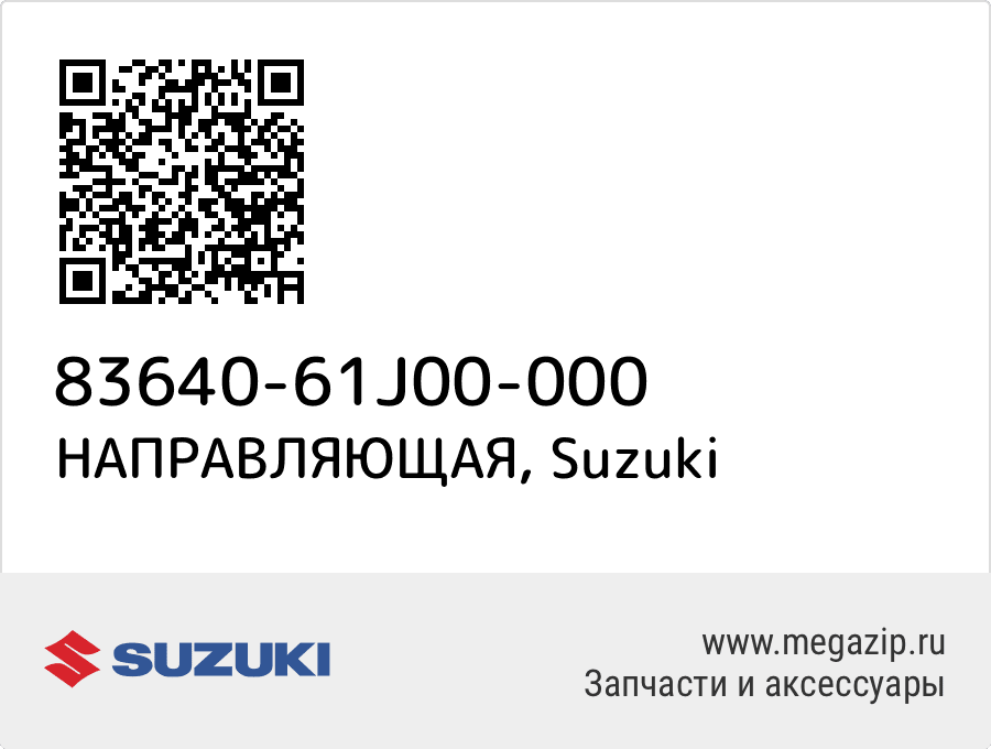 

НАПРАВЛЯЮЩАЯ Suzuki 83640-61J00-000