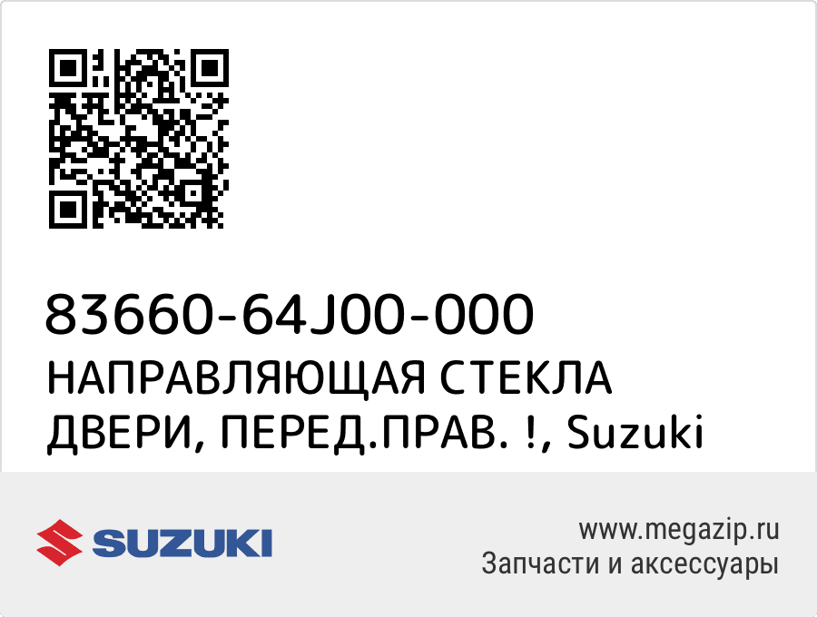 

НАПРАВЛЯЮЩАЯ СТЕКЛА ДВЕРИ, ПЕРЕД.ПРАВ. ! Suzuki 83660-64J00-000