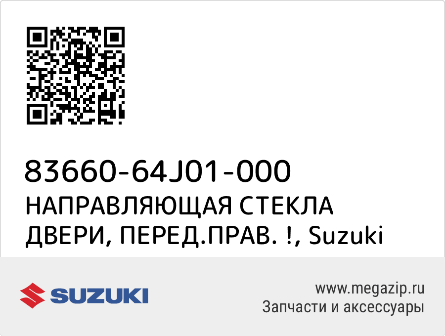 

НАПРАВЛЯЮЩАЯ СТЕКЛА ДВЕРИ, ПЕРЕД.ПРАВ. ! Suzuki 83660-64J01-000