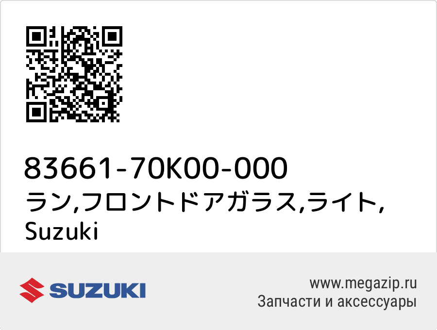 

ラン,フロントドアガラス,ライト Suzuki 83661-70K00-000