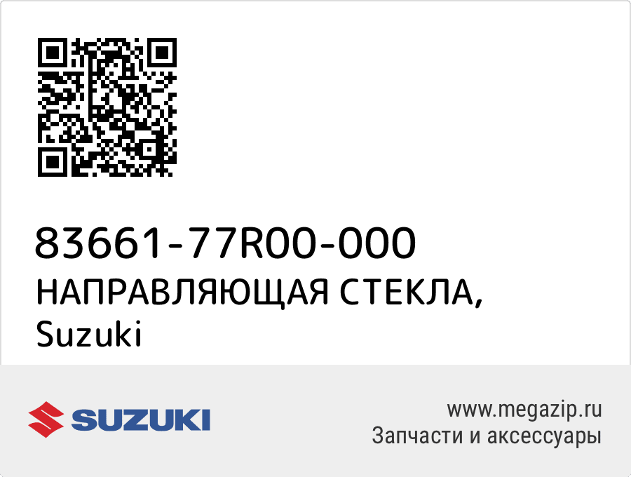 

НАПРАВЛЯЮЩАЯ СТЕКЛА Suzuki 83661-77R00-000