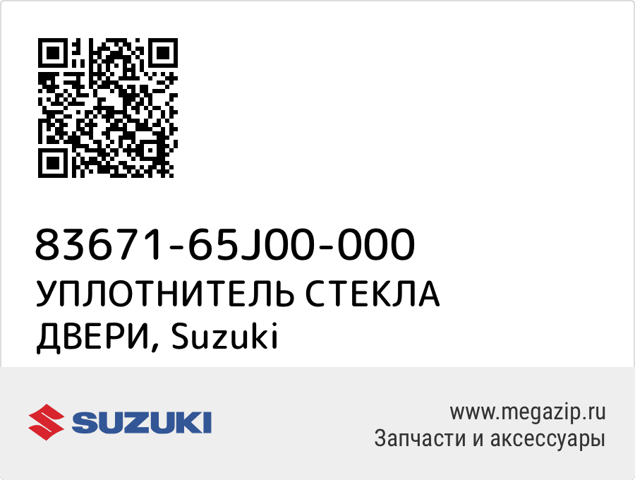 

УПЛОТНИТЕЛЬ СТЕКЛА ДВЕРИ Suzuki 83671-65J00-000