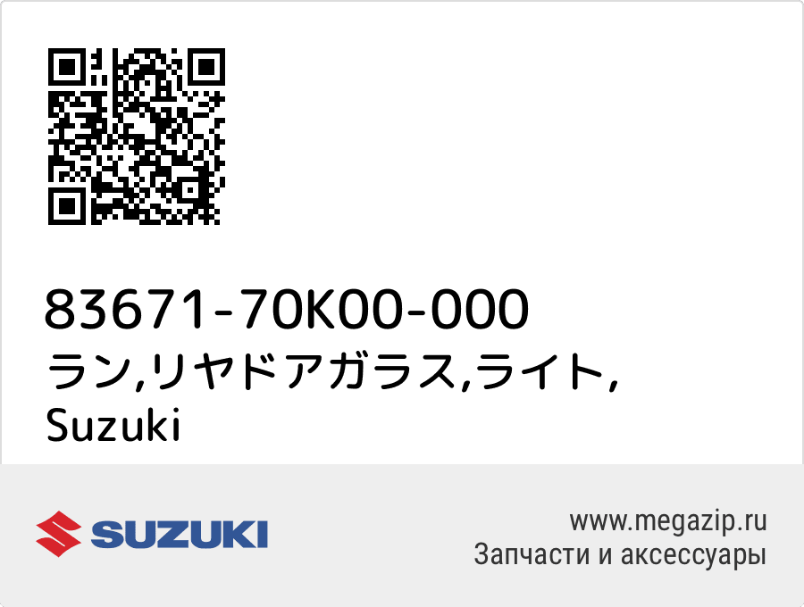 

ラン,リヤドアガラス,ライト Suzuki 83671-70K00-000