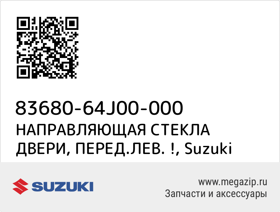 

НАПРАВЛЯЮЩАЯ СТЕКЛА ДВЕРИ, ПЕРЕД.ЛЕВ. ! Suzuki 83680-64J00-000