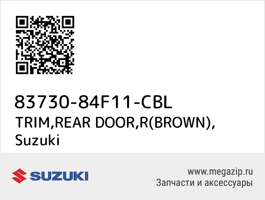 

TRIM,REAR DOOR,R(BROWN) Suzuki 83730-84F11-CBL