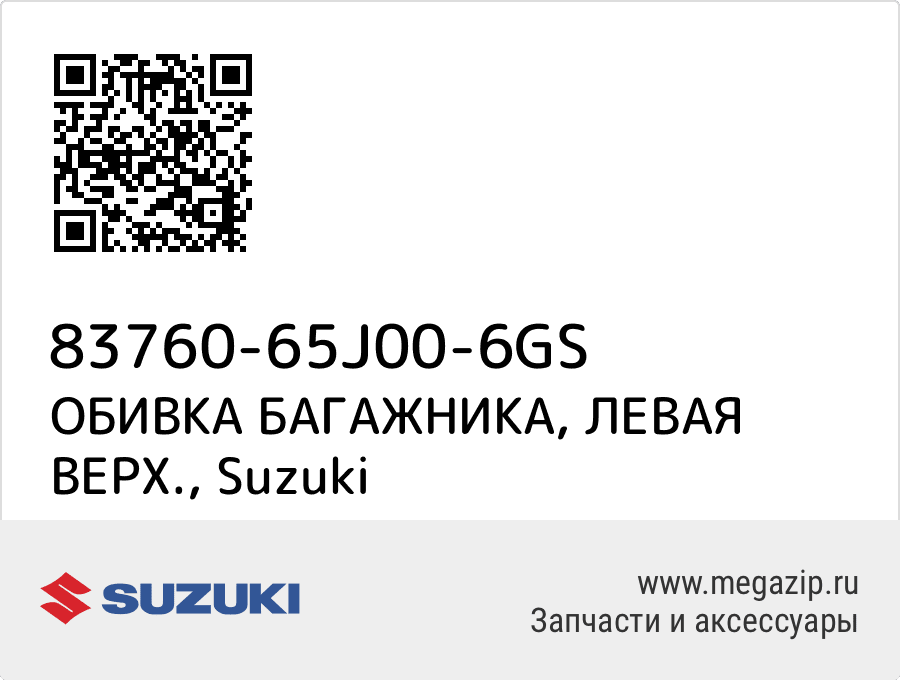 

ОБИВКА БАГАЖНИКА, ЛЕВАЯ ВЕРХ. Suzuki 83760-65J00-6GS