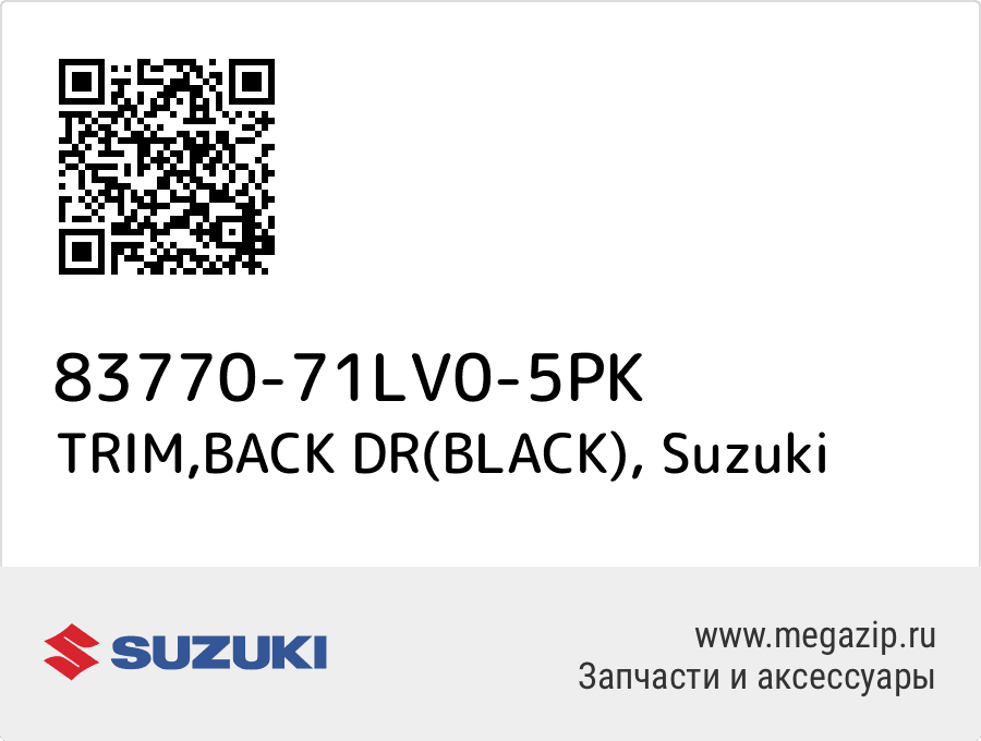 

TRIM,BACK DR(BLACK) Suzuki 83770-71LV0-5PK