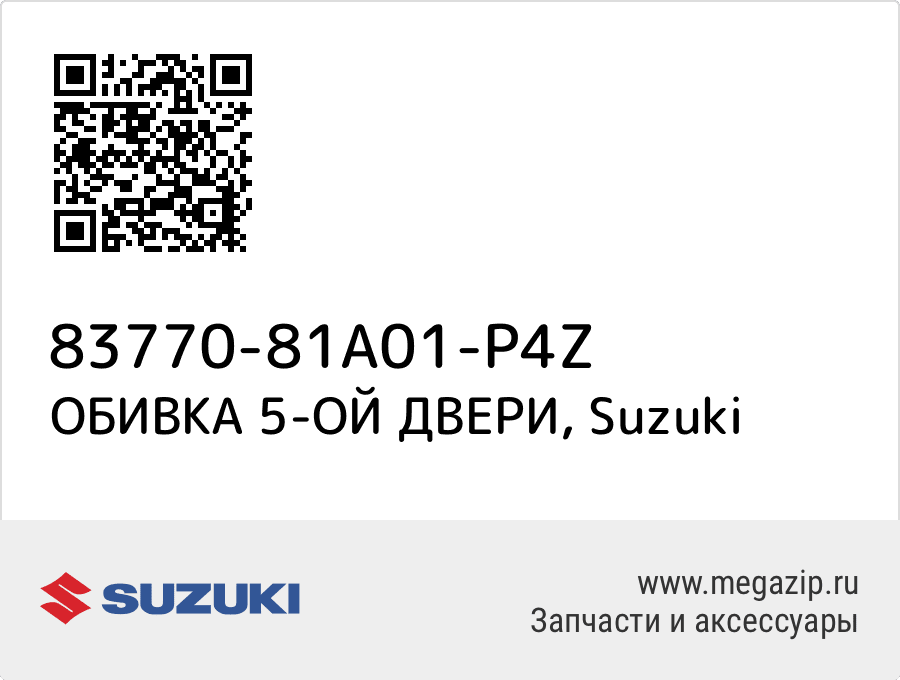 

ОБИВКА 5-ОЙ ДВЕРИ Suzuki 83770-81A01-P4Z