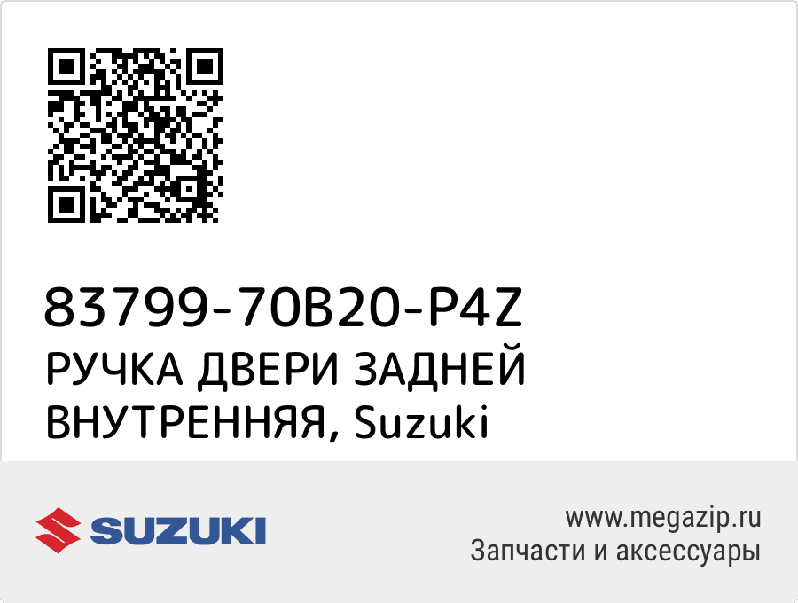 

РУЧКА ДВЕРИ ЗАДНЕЙ ВНУТРЕННЯЯ Suzuki 83799-70B20-P4Z