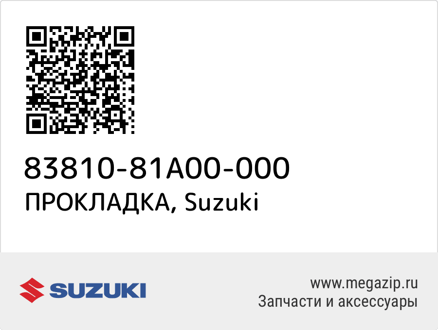 

ПРОКЛАДКА Suzuki 83810-81A00-000