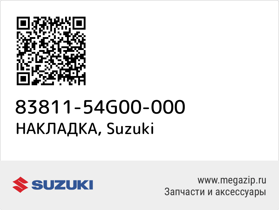 

НАКЛАДКА Suzuki 83811-54G00-000