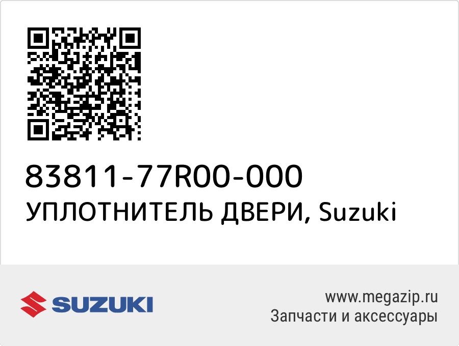 

УПЛОТНИТЕЛЬ ДВЕРИ Suzuki 83811-77R00-000