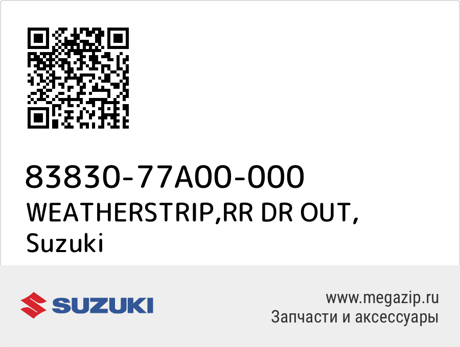 

WEATHERSTRIP,RR DR OUT Suzuki 83830-77A00-000