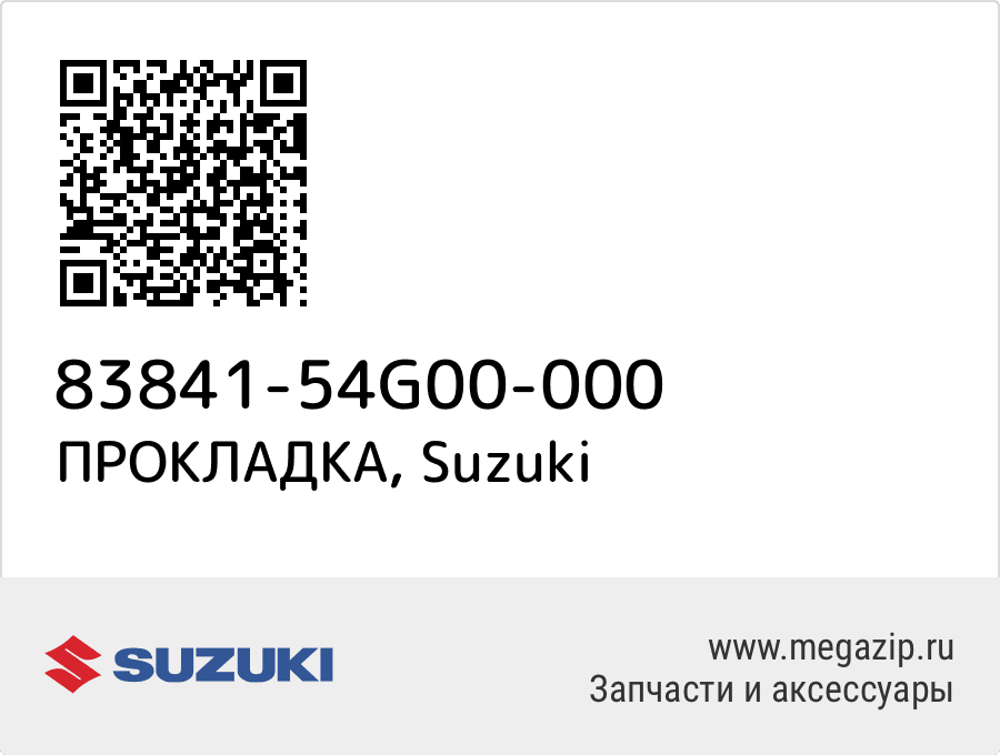 

ПРОКЛАДКА Suzuki 83841-54G00-000