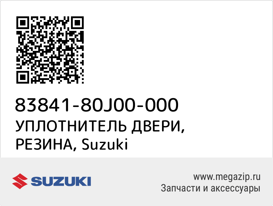 

УПЛОТНИТЕЛЬ ДВЕРИ, РЕЗИНА Suzuki 83841-80J00-000