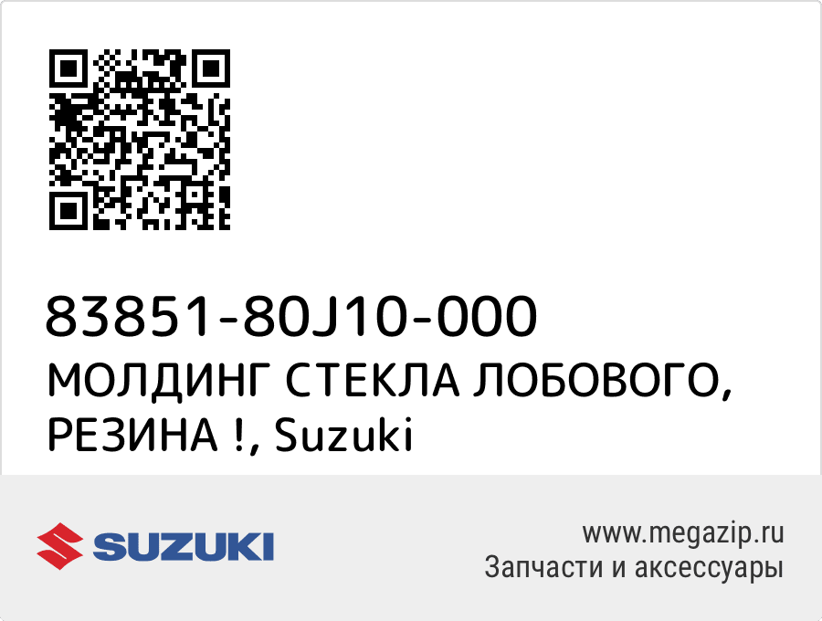 

МОЛДИНГ СТЕКЛА ЛОБОВОГО, РЕЗИНА ! Suzuki 83851-80J10-000
