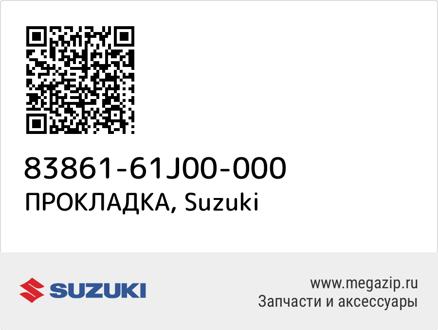 

ПРОКЛАДКА Suzuki 83861-61J00-000