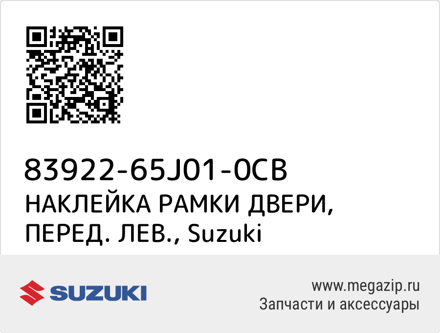 

НАКЛЕЙКА РАМКИ ДВЕРИ, ПЕРЕД. ЛЕВ. Suzuki 83922-65J01-0CB