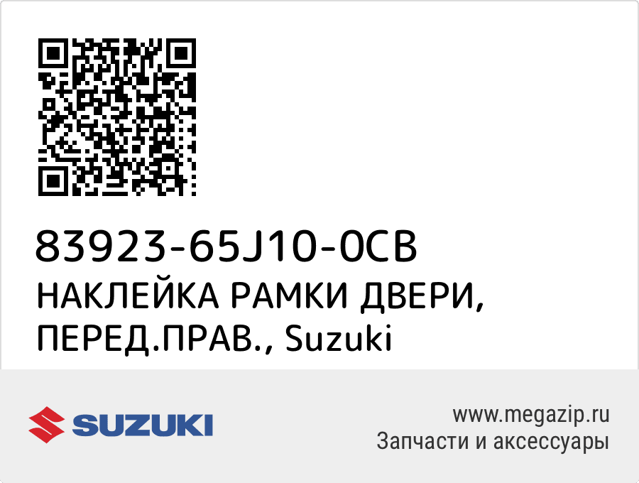 

НАКЛЕЙКА РАМКИ ДВЕРИ, ПЕРЕД.ПРАВ. Suzuki 83923-65J10-0CB