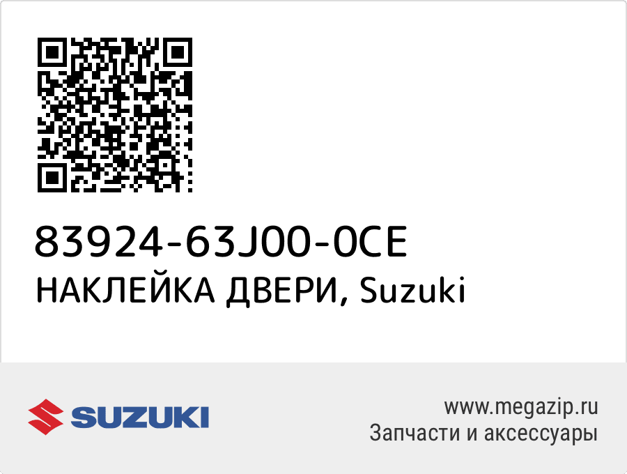 

НАКЛЕЙКА ДВЕРИ Suzuki 83924-63J00-0CE