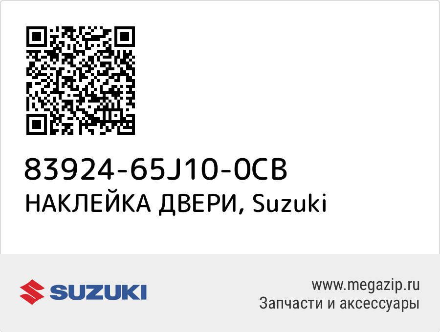 

НАКЛЕЙКА ДВЕРИ Suzuki 83924-65J10-0CB