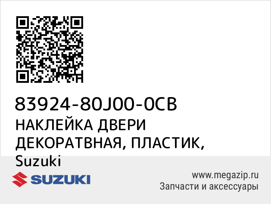

НАКЛЕЙКА ДВЕРИ ДЕКОРАТВНАЯ, ПЛАСТИК Suzuki 83924-80J00-0CB