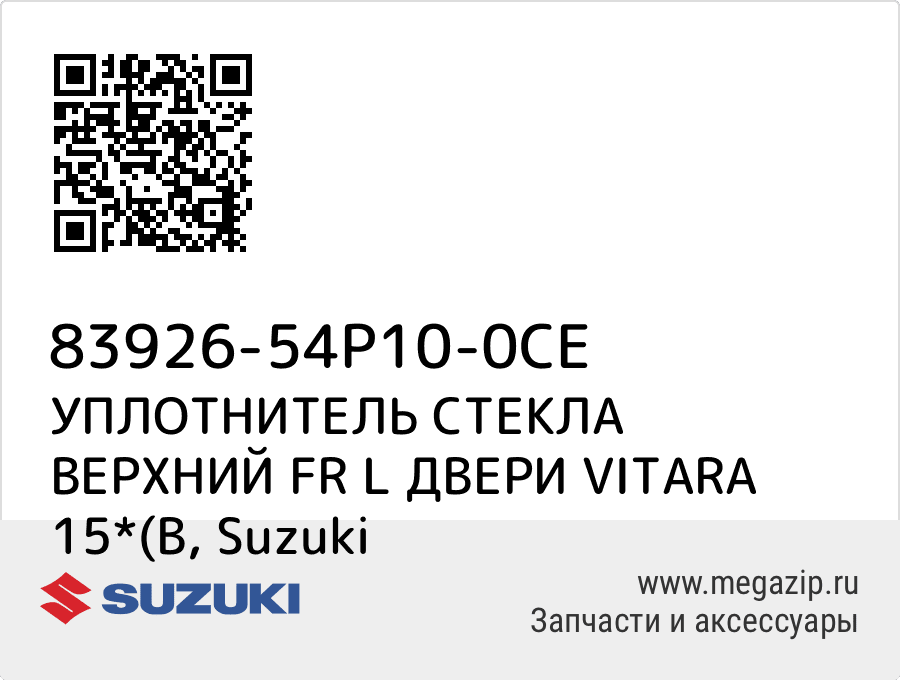 

УПЛОТНИТЕЛЬ СТЕКЛА ВЕРХНИЙ FR L ДВЕРИ VITARA 15*(B Suzuki 83926-54P10-0CE
