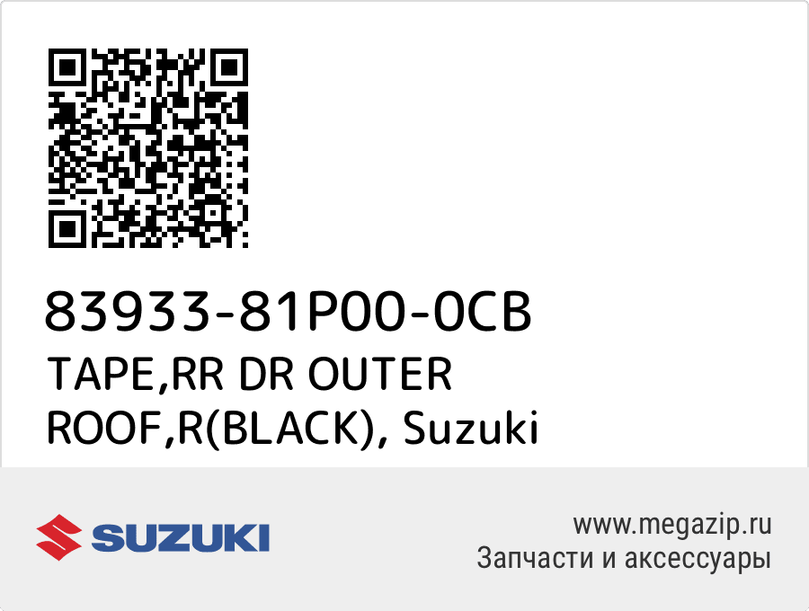 

TAPE,RR DR OUTER ROOF,R(BLACK) Suzuki 83933-81P00-0CB