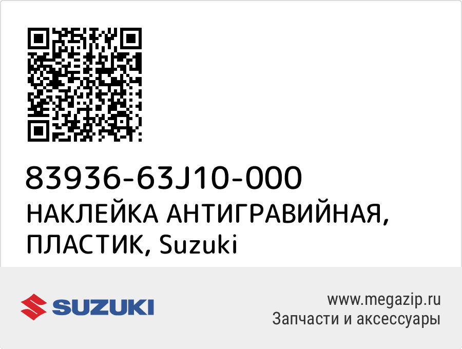 

НАКЛЕЙКА АНТИГРАВИЙНАЯ, ПЛАСТИК Suzuki 83936-63J10-000