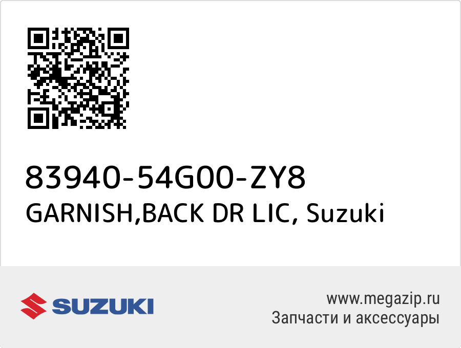 

GARNISH,BACK DR LIC Suzuki 83940-54G00-ZY8