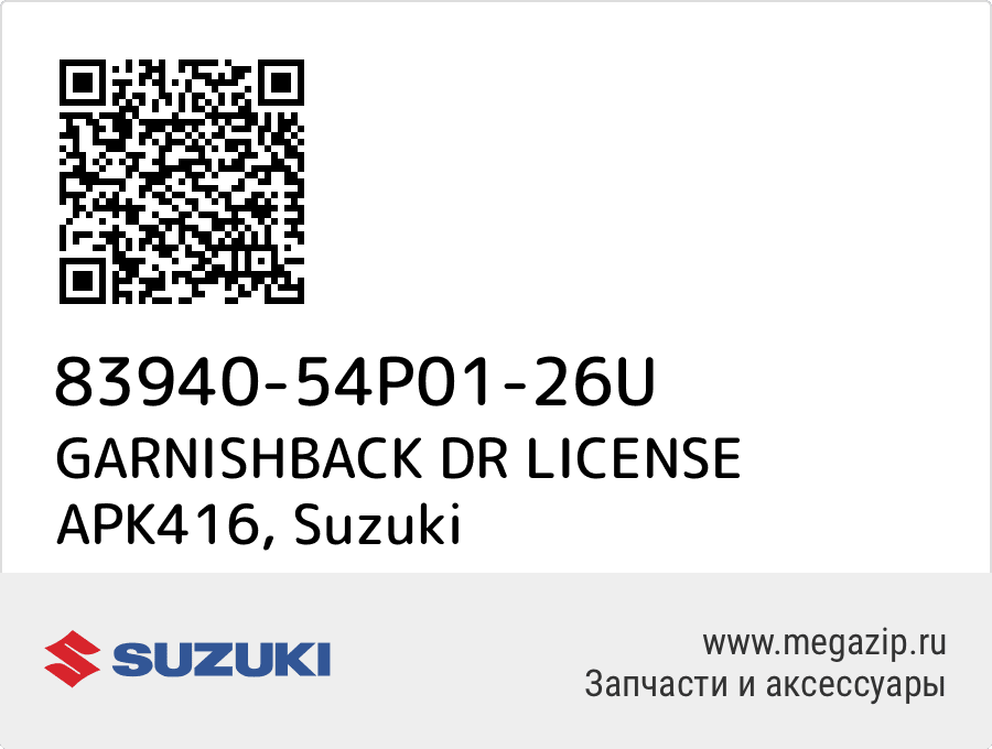 

GARNISHBACK DR LICENSE APK416 Suzuki 83940-54P01-26U