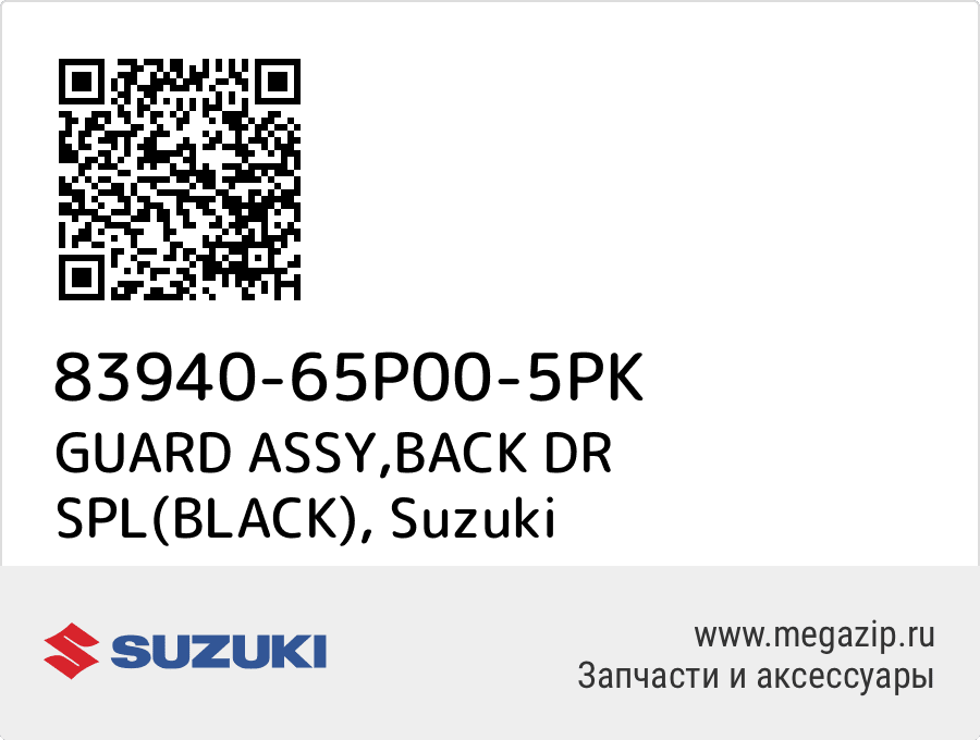 

GUARD ASSY,BACK DR SPL(BLACK) Suzuki 83940-65P00-5PK