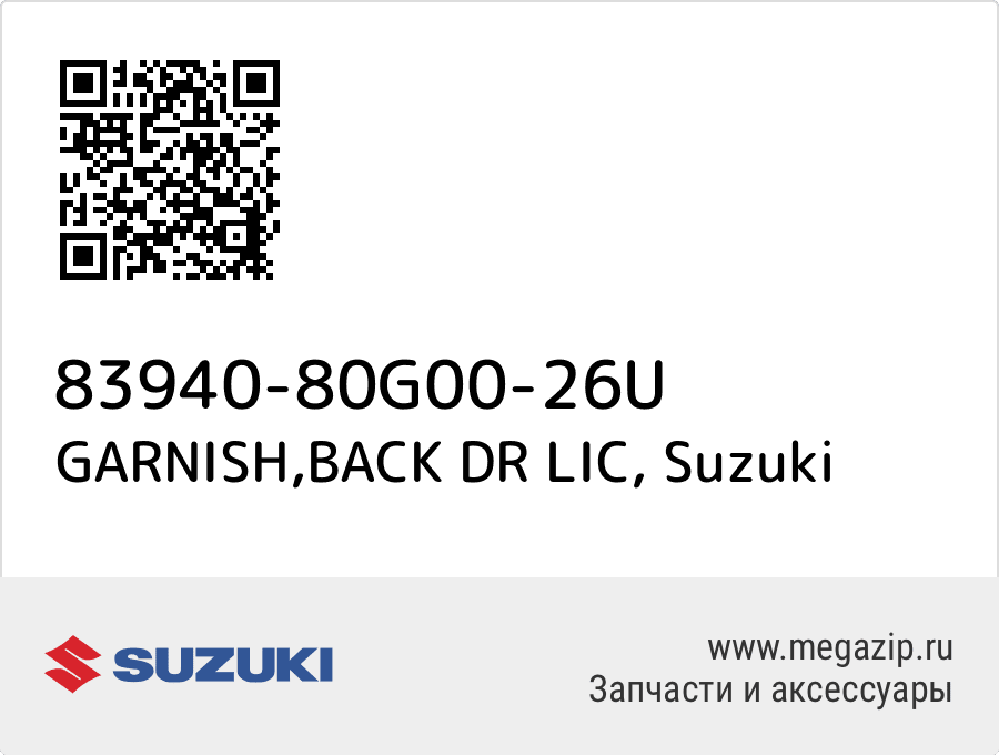 

GARNISH,BACK DR LIC Suzuki 83940-80G00-26U