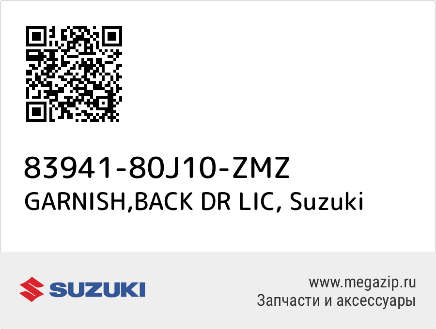 

GARNISH,BACK DR LIC Suzuki 83941-80J10-ZMZ