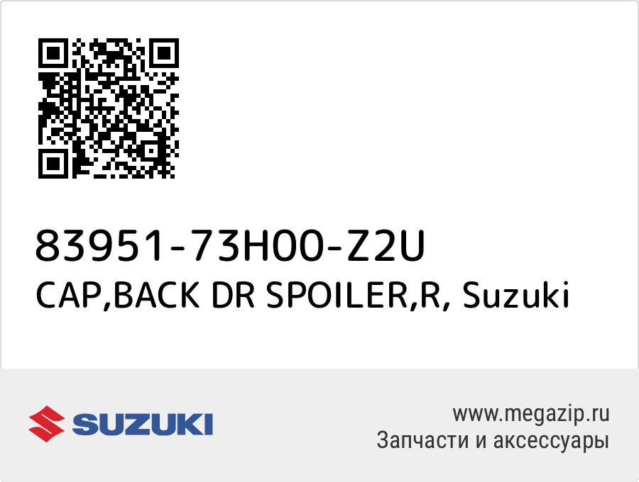 

CAP,BACK DR SPOILER,R Suzuki 83951-73H00-Z2U