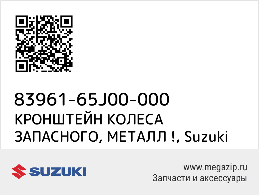 

КРОНШТЕЙН КОЛЕСА ЗАПАСНОГО, МЕТАЛЛ ! Suzuki 83961-65J00-000