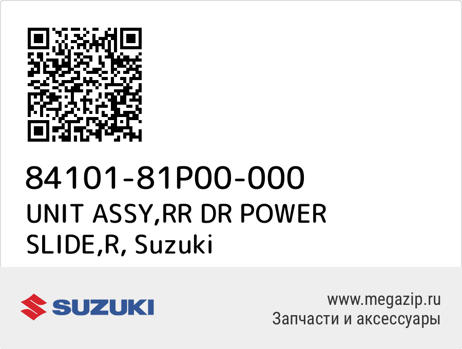 

UNIT ASSY,RR DR POWER SLIDE,R Suzuki 84101-81P00-000