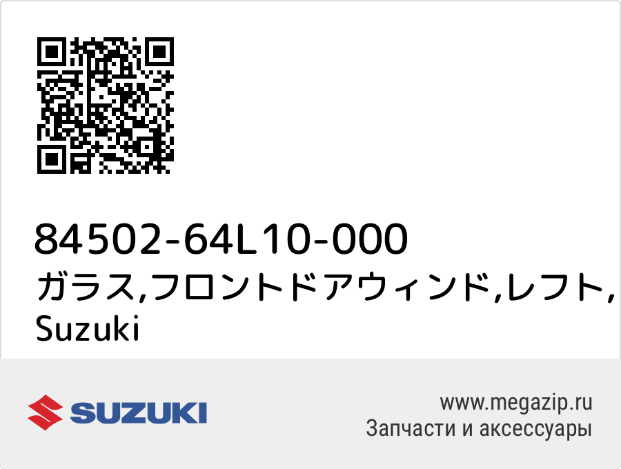 

ガラス,フロントドアウィンド,レフト Suzuki 84502-64L10-000