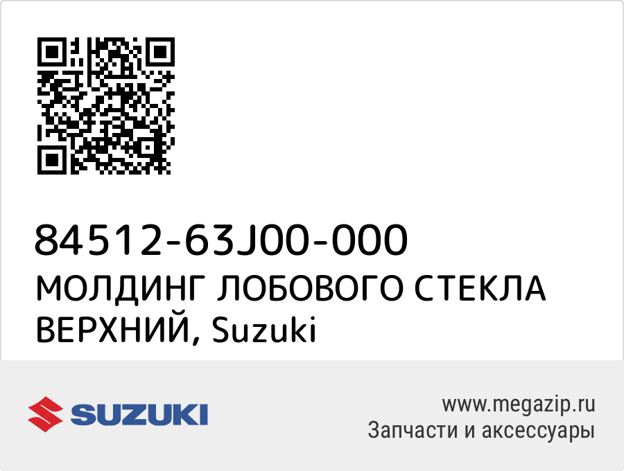 

МОЛДИНГ ЛОБОВОГО СТЕКЛА ВЕРХНИЙ Suzuki 84512-63J00-000