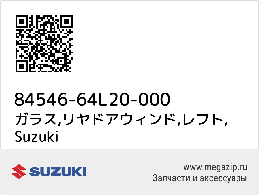 

ガラス,リヤドアウィンド,レフト Suzuki 84546-64L20-000