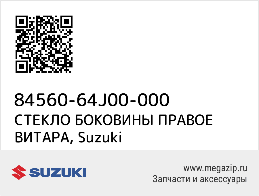 

СТЕКЛО БОКОВИНЫ ПРАВОЕ ВИТАРА Suzuki 84560-64J00-000