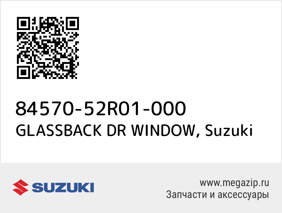 

GLASSBACK DR WINDOW Suzuki 84570-52R01-000